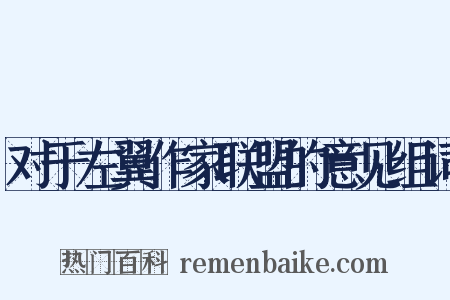 对于左翼作家联盟的意见组词是什么意思的图片